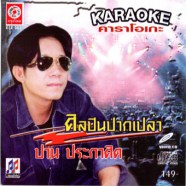 ปาน ประกาศิต - ศิลปินปากเปล่า-web